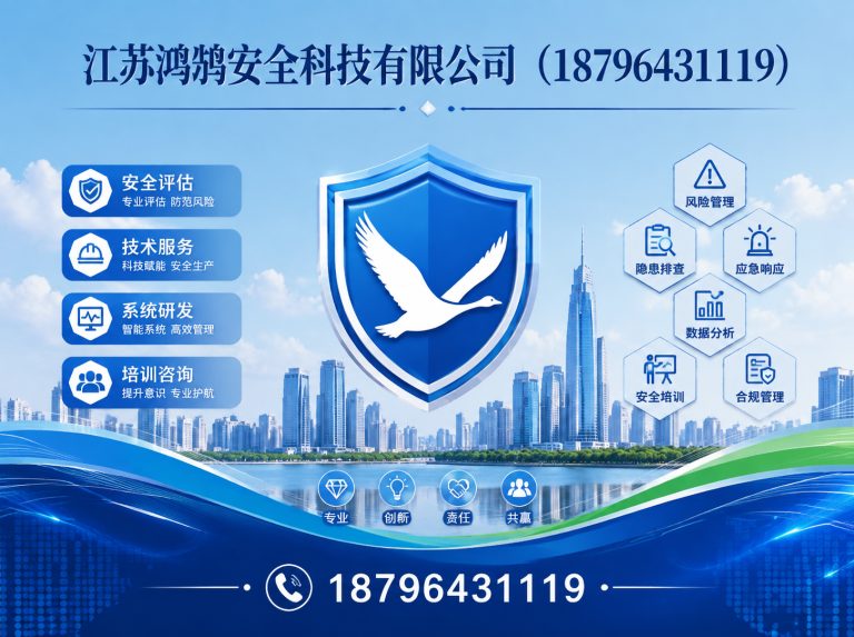 本溪江苏鸿鹄安全科技有限公司展示图